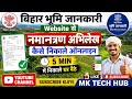 बिहार भूमि जानकारी से Original 🔥नामांतरण अभिलेख कैसे निकाले Online | Full Process 2026