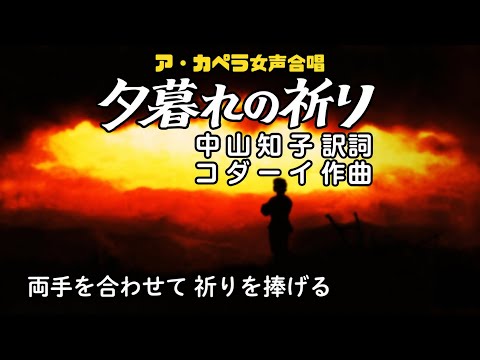 Esti dal  / 夕ぐれの祈り（Kodály Zoltán） #Nコン 