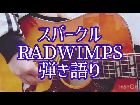 スパークル/RADWIMPS 弾き語りcover