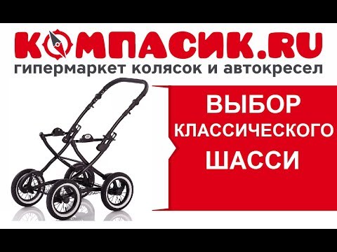 Как выбрать детскую коляску? Часть 2. Выбор шасси на неповоротных колесах. Классическое шасси.