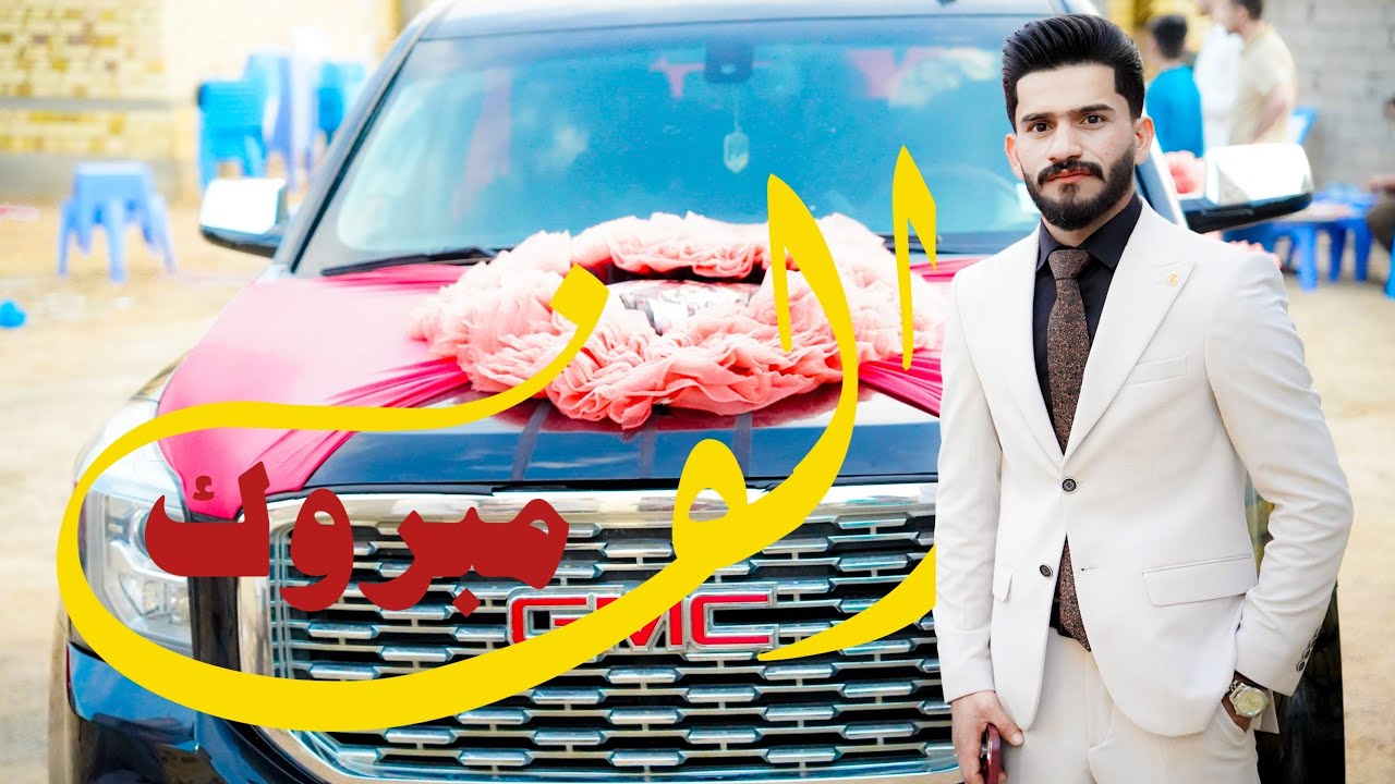 الف مبروك حفل زفاف -( يوسف عباس الشمري ) سـوق الشيــوخ