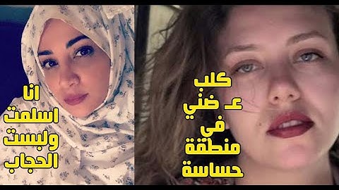 فيديوالفنانة ديانا حداد تعلن رسميا دخولها الإسلام وترتدي الحجاب وتكشف سر دخولها الإسلام #ديانا_حداد