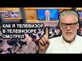 Как я смотрел Путина в телевизоре. Артемий Троицкий