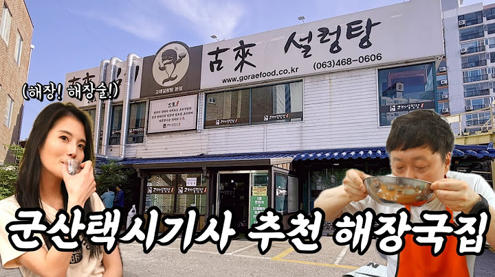 군산 현지 택시기사님이 강력추천한 365일 불이 꺼지지 앟는 군산맛집 고래설렁탕