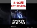 ルーカス版EP7-9がヤバすぎた