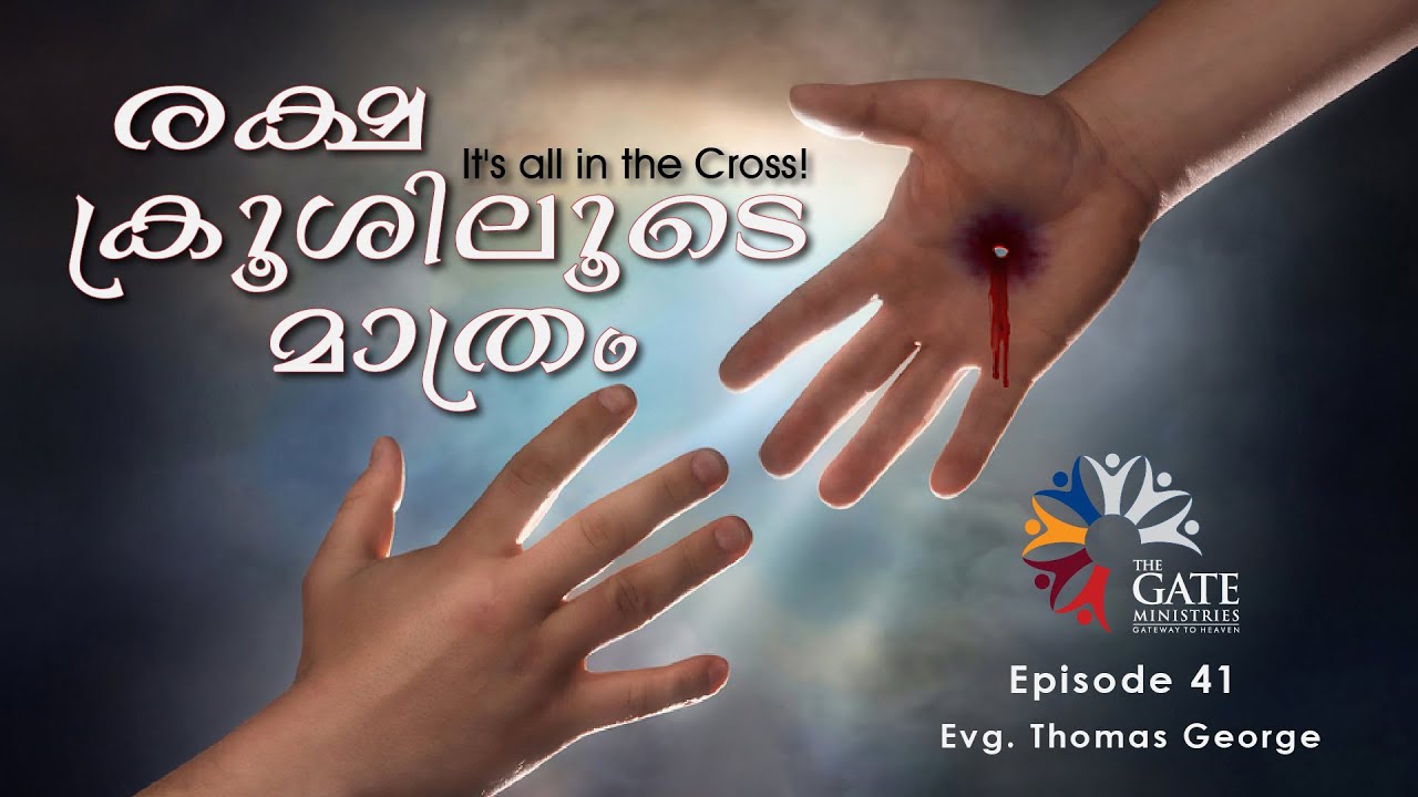 EP.41 | രക്ഷ ക്രൂശിലൂടെ മാത്രം | Series 02 | Evg Thomas George | 2020©️®️
