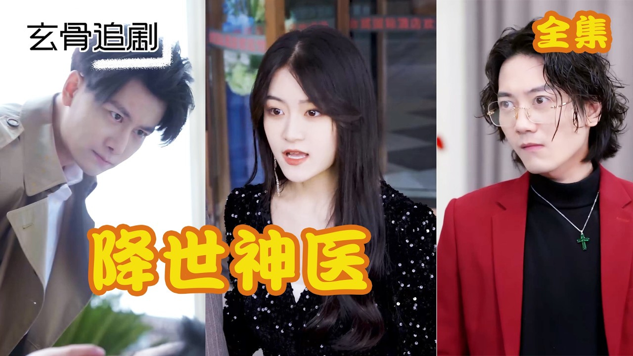 【SUB】小夥本想低調行醫濟世，直到女神被羞辱、兄弟被打殘。他一根銀針逆生死，蓋世醫法碾壓八方!#短劇 #熱門短劇 #短劇推薦#爽劇#女神的超级狂医#女神的超狂醫