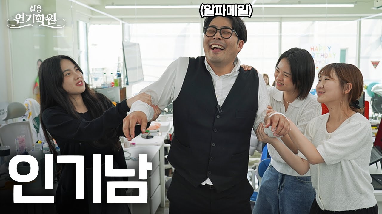 자연스럽게 인기 많은 척하는 연기 [실용연기학원]