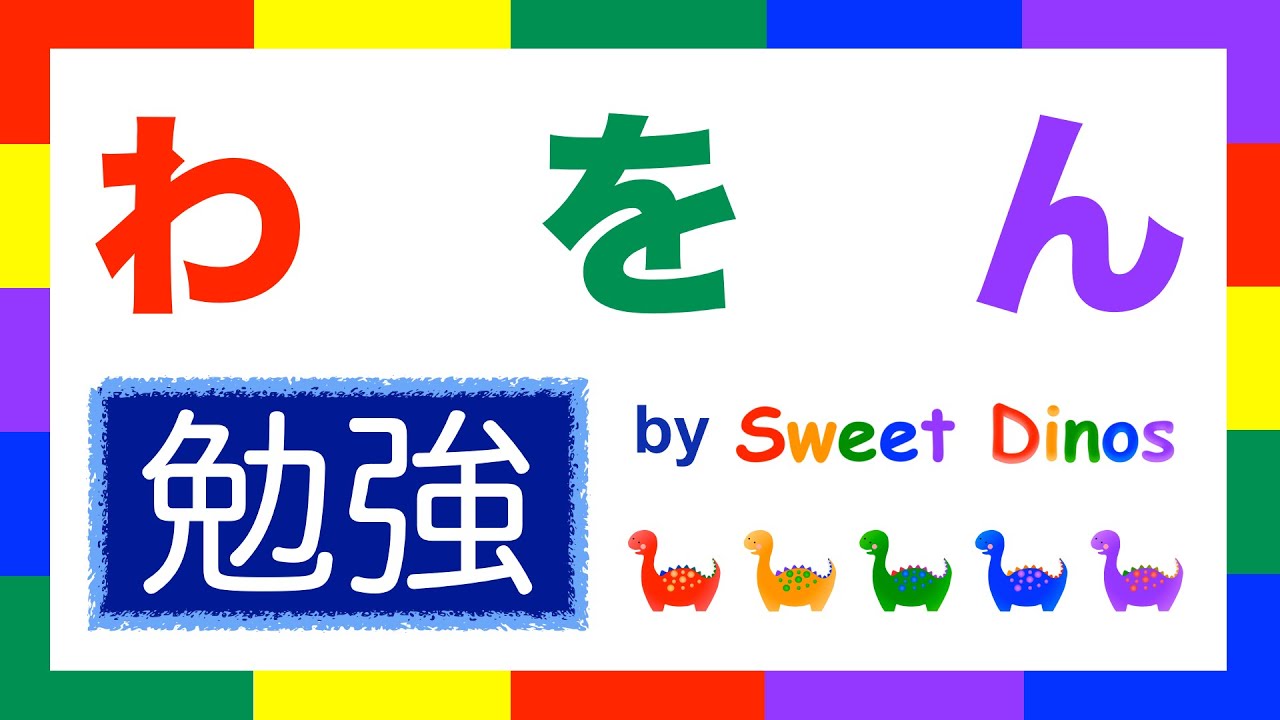 ひらがなをおぼえよう わ行 勉強 書き順 読み方の勉強 知育ビデオ Learn Hiragana Alphabet Characters Lesson 10 Youtube