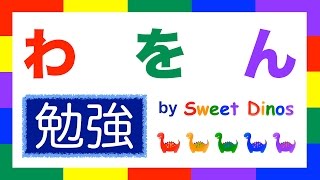 ひらがなをおぼえよう！ わ行 勉強 書き順＆読み方の勉強 知育ビデオ Learn Hiragana alphabet characters! Lesson 10