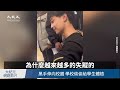 【焦點】吉林大學生離奇失蹤，爸媽焦急痛哭尋人😭學校瞞著家長幫學生驗血🩸 | 台灣大紀元時報