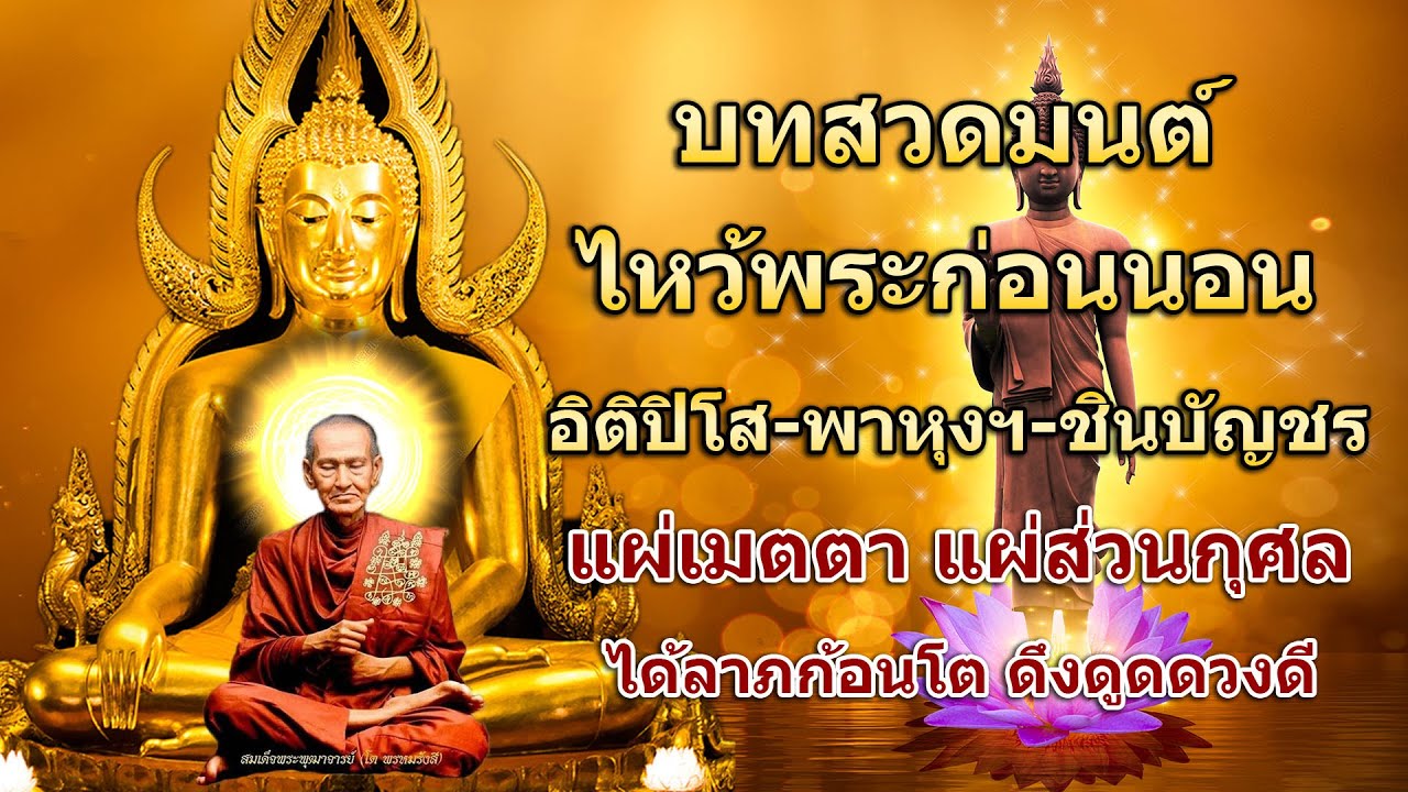 บทสวดมนต์ไหว้พระก่อนนอน แผ่บุญ แผ่กุศล ขออโหสิกรรม 🙏 เสริมพลังชีวิต ชีวิตดีขึ้นเหมือนมีปาฏิหาริย์