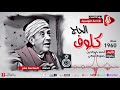 الحاج كلوف إعتراف بالدين مسلسل إذاعي ح 16 الحاج كلوف إعتراف بالدين مسلسل إذاعي ح 16