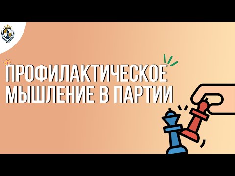 Второе задание. Профилактическое мышление в партии.