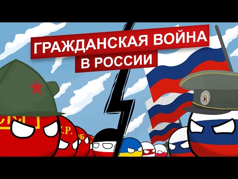 История Гражданской войны в России (1917-1922) | COUNTRYBALLS №19