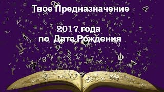 Прогноз 2017 года. Как узнать своё  Предназначение  2017  года по дате рождения. 22 кода судьбы.(, 2016-12-28T09:30:01.000Z)