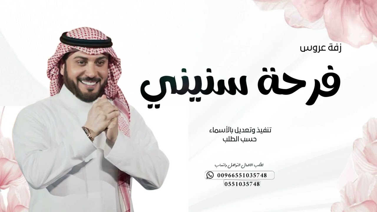 زفة عروس جديدة - فرحة سنيني | ماجد المهندس 2026 حصرياً تنفيذ وتعديل بالأسماء