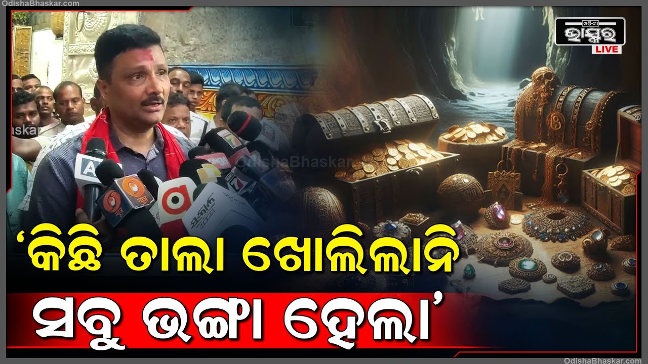 ରତ୍ନଭଣ୍ଡାର ଖୋଲିବା ପରେ ଏମିତି କହିଲେ ଶ୍ରୀମନ୍ଦିର ମୁଖ୍ୟ ପ୍ରଶାସକ ଅରବିନ୍ଦ ପାଢ଼ୀ  Puri Ratnabhandar