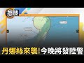 颱風丹娜絲來襲