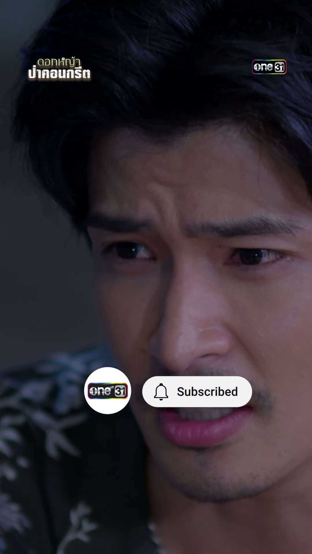 ยอมเสี่ยง เพื่อชีวิตที่มีอิสระ #shorts #ดอกหญ้าป่าคอนกรีต | one31