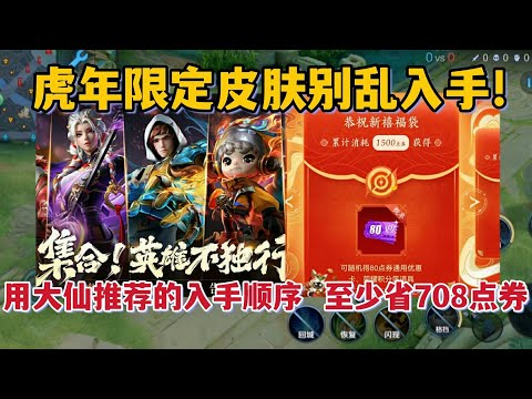 虎年限定皮肤别乱入手！用大仙推荐的入手顺序，至少省708点券