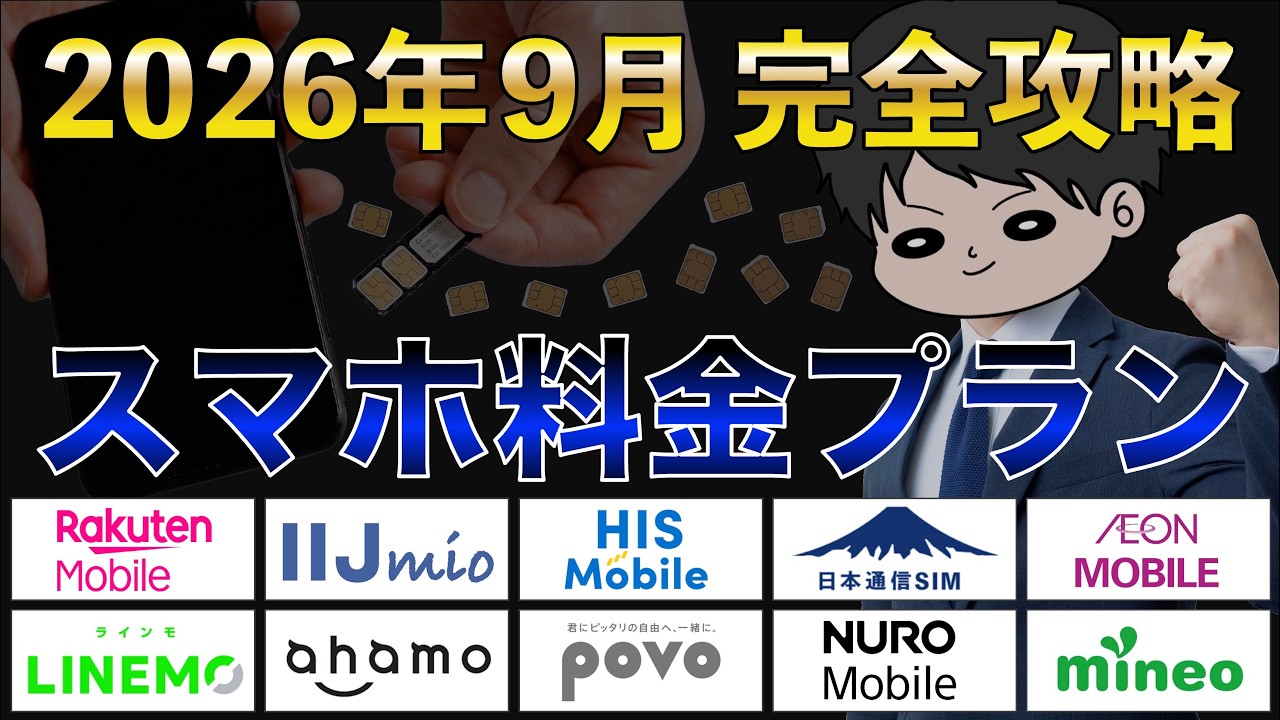 【9月最新版】スマホ料金を見直そう！各社プランを徹底比較！お得はどこ？楽天モバイル、日本通信、LINEMO、ahamo、POVO、イオン、IIJmio、mineo、HIS、NURO