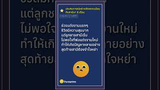 ประสบการณ์การหย่าหลังจดทะเบียนกับสามีมา 8 เดือน