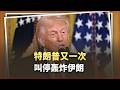 川普又雙詠「慫」了？最後24小時叫停轟炸伊朗，已是第六次