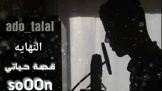 قصة حياتي //ابو طلال// video offocial 2019