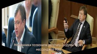 Мошенники позвонили депутату Госдумы через мессенджер MAX