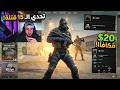 تحدي كونتر على عشرين دولار Counter strike gameplay