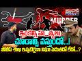 పెరుగుతున్న హ_**త్యలు... పుల్ స్టాప్ ఎప్పుడు..? when Will m*_rder Will Stop In Telangan | Praja Nadi