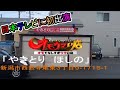 日本テレビ「ヒューマングルメンタリー オモウマい店」で紹介された 人気の焼き鳥店！『やきとり ほしの』新潟市西区寺尾東３丁目