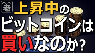 ビットコイン(BTC)のチャンスとリスクが理解できる。短期的な買い時と売り時がわかる。仮想通貨(暗号資産)を取り巻く状況や税制、金融庁の対応など解説。BTC上昇の理由は？上昇は続く？将来どうなる？