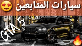 قراند 5 - تجمع وستعراض سيارات المتابعين وناسه  GTA 5