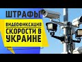 Видеофиксация Скорости, Как не платить штрафы, Штрафы за Скорость в Украине