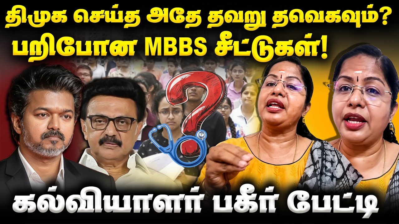 ⁣DMK செய்த அதே தவறு TVKவும்? பறிபோன MBBS சீட்டுகள்! Dr Gayathri Interview | Neet | BJP | CM Vijay