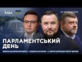 Парламентський день 29.03.2024