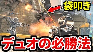 Duoモードの鉄則！一人への集中狙いを徹底すれば優勝出来ます | Apex Legends