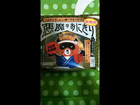 👿新発売 悪魔のおにぎり ② LAWSON　🔴大音量に注意🔴
