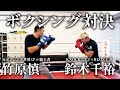 元ボクシング世界王者と二刀流王者のボクシング対決!