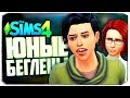 НА ВОЛОСОК ОТ СМЕРТИ - The Sims 4 Челлендж (Юный беглец)
