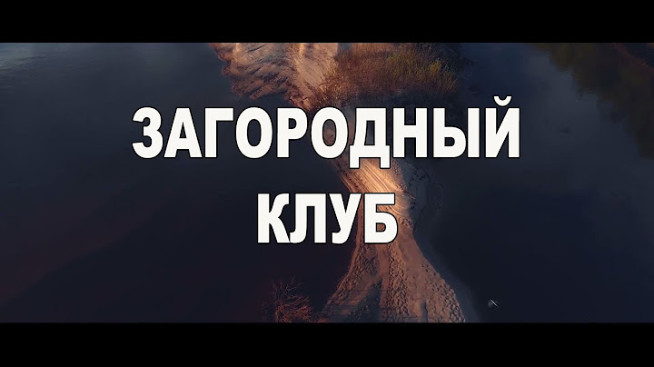 Загородный клуб. Хорошее место для отдыха.