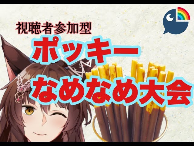 【フミ＃２０】ポッキーなめなめ大会【にじさんじ】のサムネイル