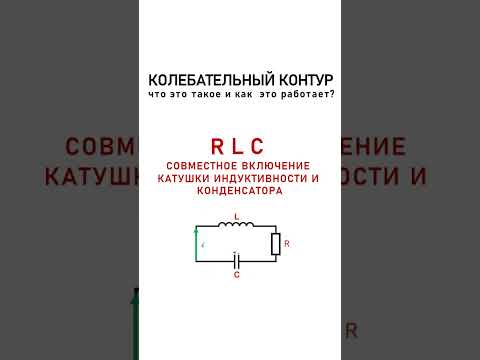 Колебательный контур: что это и как работает? (Полное видео)