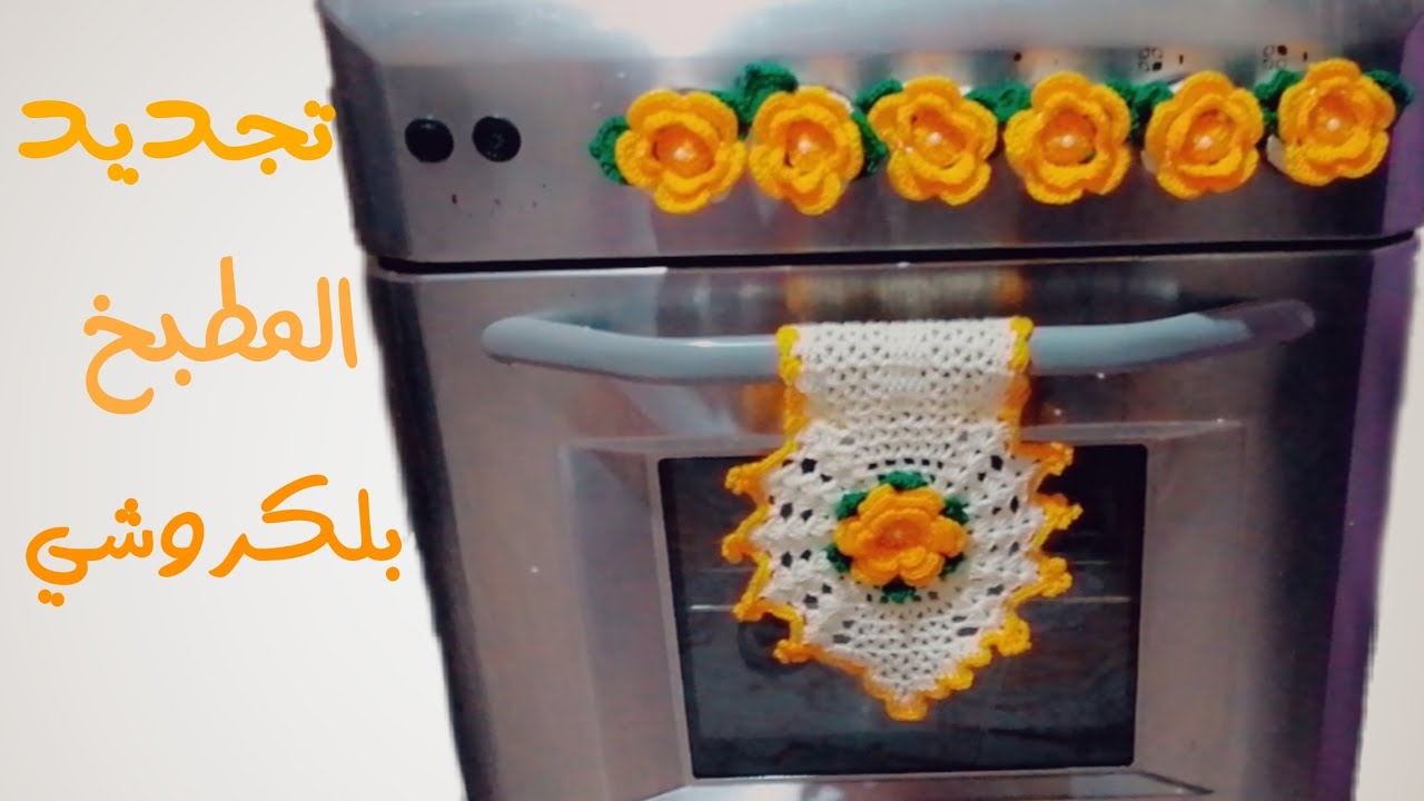 طريقة صنع عيون بوتجاز بالكروشيه لتكميل _ديكور المطبخ