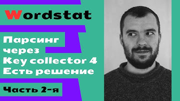 Парсим Yandex Wordstat через XML River вместо сбора запросов через KC 4 / Часть 2