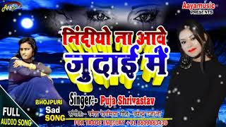 Latest Song 2021 | Nindiyo Na Aawe Judai Me | Pooja Shriwastav | New Bhojpuri Sad Songs | #AayaMusic