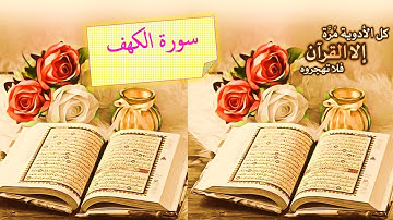 تلاوة عطرة و مباركة  لسورة  الكهـــــــــف 🌹 « نــــــــــــــورٌ ما بين الجمعتين »
