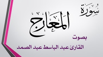 070 سورة المعارج.. عبد الباسط عبد الصمد